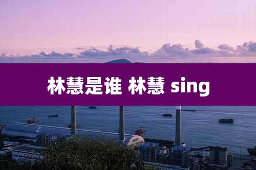 林慧是谁 林慧 sing