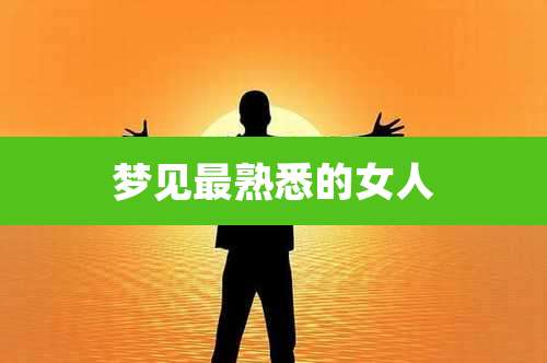 梦见最熟悉的女人