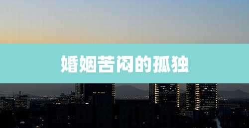 婚姻苦闷的孤独