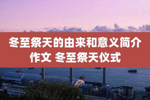 冬至祭天的由来和意义简介作文 冬至祭天仪式