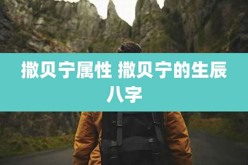 撒贝宁属性 撒贝宁的生辰八字