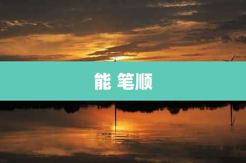 能 笔顺