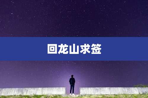 回龙山求签