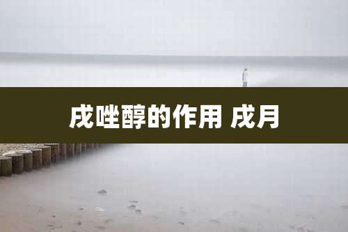 戌唑醇的作用 戌月