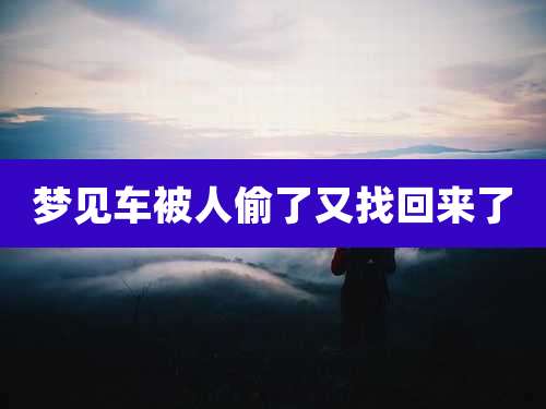 梦见车被人偷了又找回来了