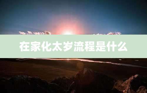 在家化太岁流程是什么