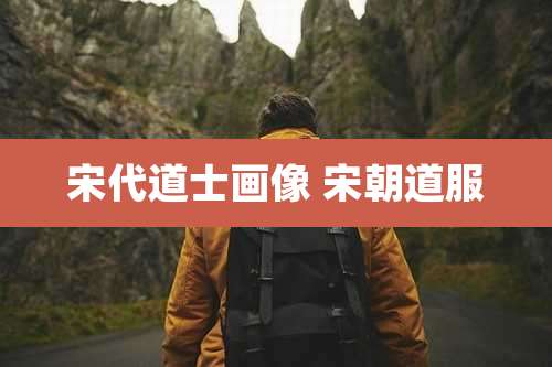 宋代道士画像 宋朝道服