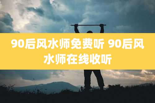 90后风水师免费听 90后风水师在线收听