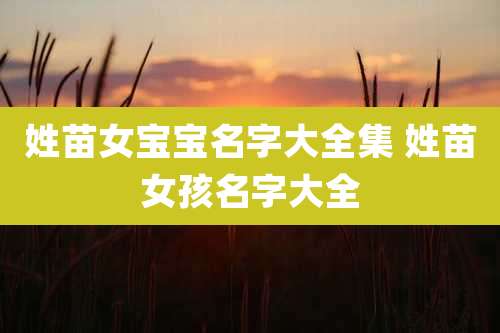 姓苗女宝宝名字大全集 姓苗女孩名字大全