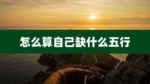 怎么算自己缺什么五行