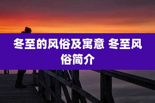 冬至的风俗及寓意 冬至风俗简介