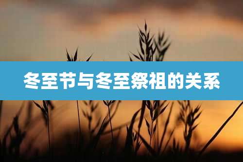 冬至节与冬至祭祖的关系