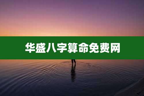 华盛八字算命免费网