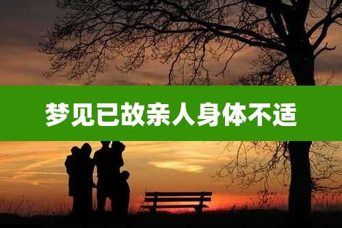 梦见已故亲人身体不适