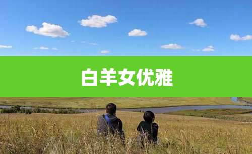 白羊女优雅