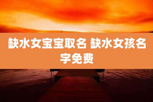 缺水女宝宝取名 缺水女孩名字免费