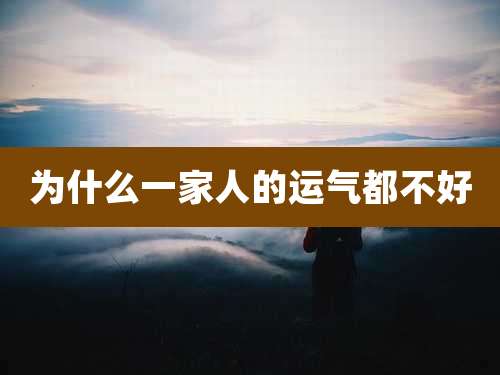 为什么一家人的运气都不好
