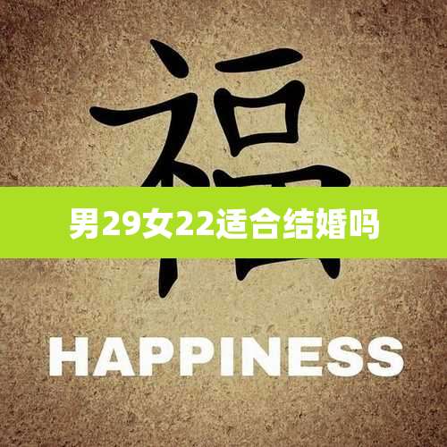 男29女22适合结婚吗