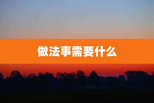 做法事需要什么