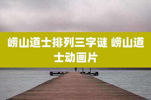 崂山道士排列三字谜 崂山道士动画片