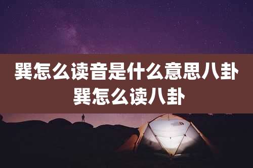 巽怎么读音是什么意思八卦 巽怎么读八卦