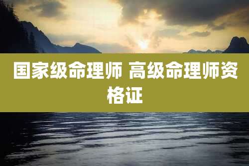 国家级命理师 高级命理师资格证