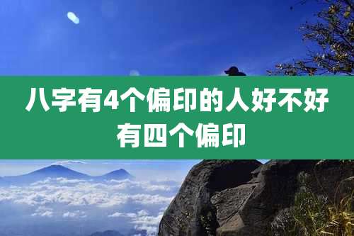 八字有4个偏印的人好不好 有四个偏印