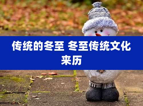 传统的冬至 冬至传统文化来历