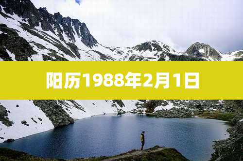 阳历1988年2月1日