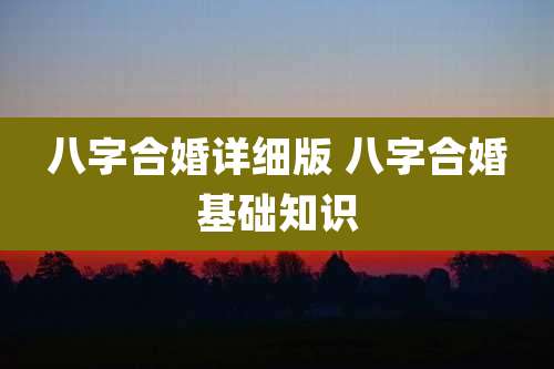 八字合婚详细版 八字合婚基础知识