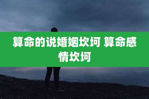 算命的说婚姻坎坷 算命感情坎坷