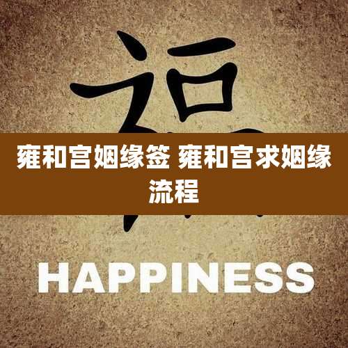 雍和宫姻缘签 雍和宫求姻缘流程