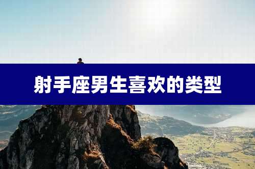 射手座男生喜欢的类型