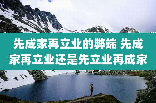 先成家再立业的弊端 先成家再立业还是先立业再成家
