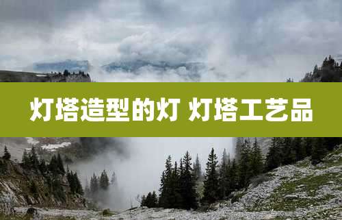 灯塔造型的灯 灯塔工艺品