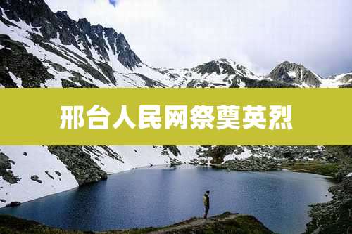 邢台人民网祭奠英烈