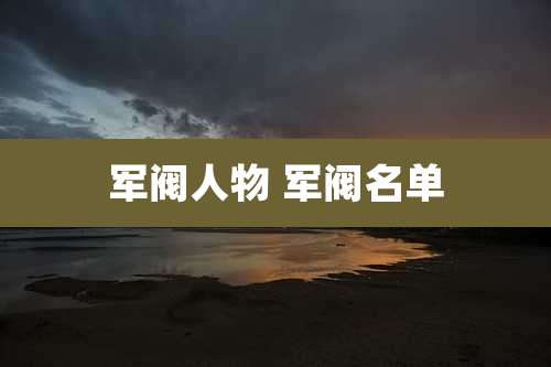 军阀人物 军阀名单