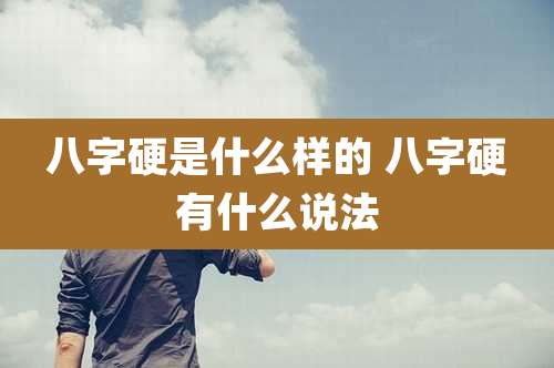 八字硬是什么样的 八字硬有什么说法