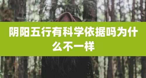 阴阳五行有科学依据吗为什么不一样