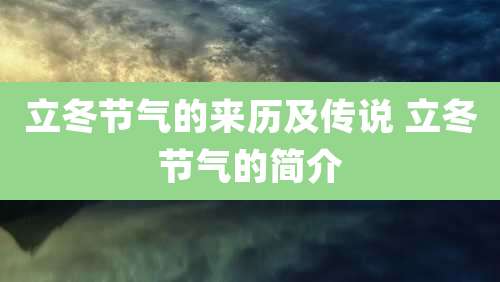 立冬节气的来历及传说 立冬节气的简介
