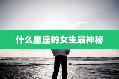 什么星座的女生最神秘