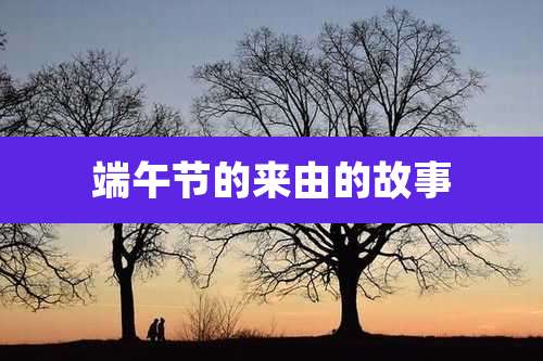 端午节的来由的故事