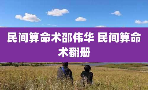 民间算命术邵伟华 民间算命术翻册