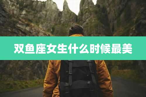 双鱼座女生什么时候最美