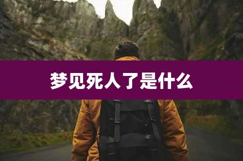 梦见死人了是什么