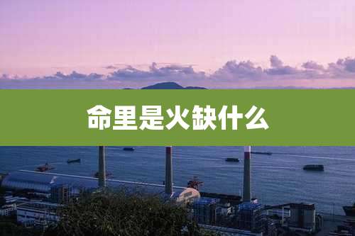 命里是火缺什么