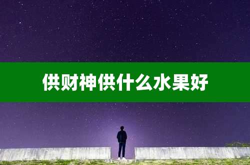 供财神供什么水果好