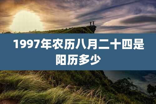 1997年农历八月二十四是阳历多少