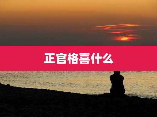 正官格喜什么