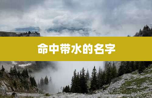 命中带水的名字